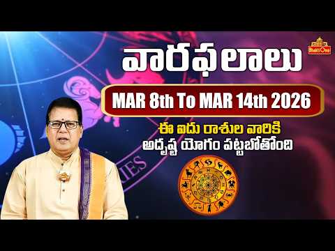 Vaara Phalalu | 08th March To 14th March, 2026 | Rasi Phalalu in Telugu | BhaktiOne
