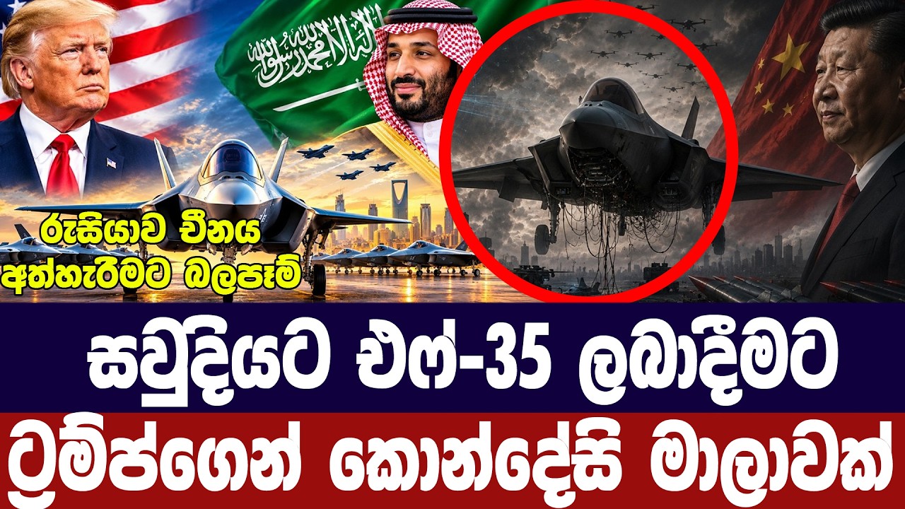 සවුදියට එෆ්-35 ලබාදීමට ට්‍රම්ප්ගෙන් බරපතල කොන්දේසි