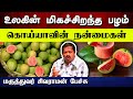 கொய்யாவின் நன்மைகள் Dr. Sivaraman speech in Tamil | Benefits of Guava in Tamil | Tam