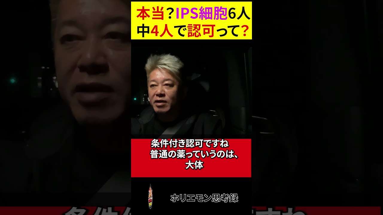 【ホリエモン】6人中4人で認可？…IPS細胞治療の現実【切り抜き】