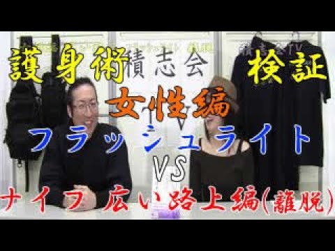 第四十二回【積志会TV】護身術検証番組「女性編 広い路上 ﾌﾗｯｼｭﾗｲﾄ 離脱 」