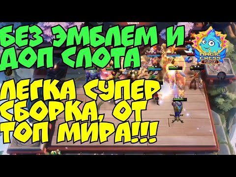 Топ сборка от Топ Мира, без эмблем и доп слота в Magic Chess Mobile Legends Bang Bang