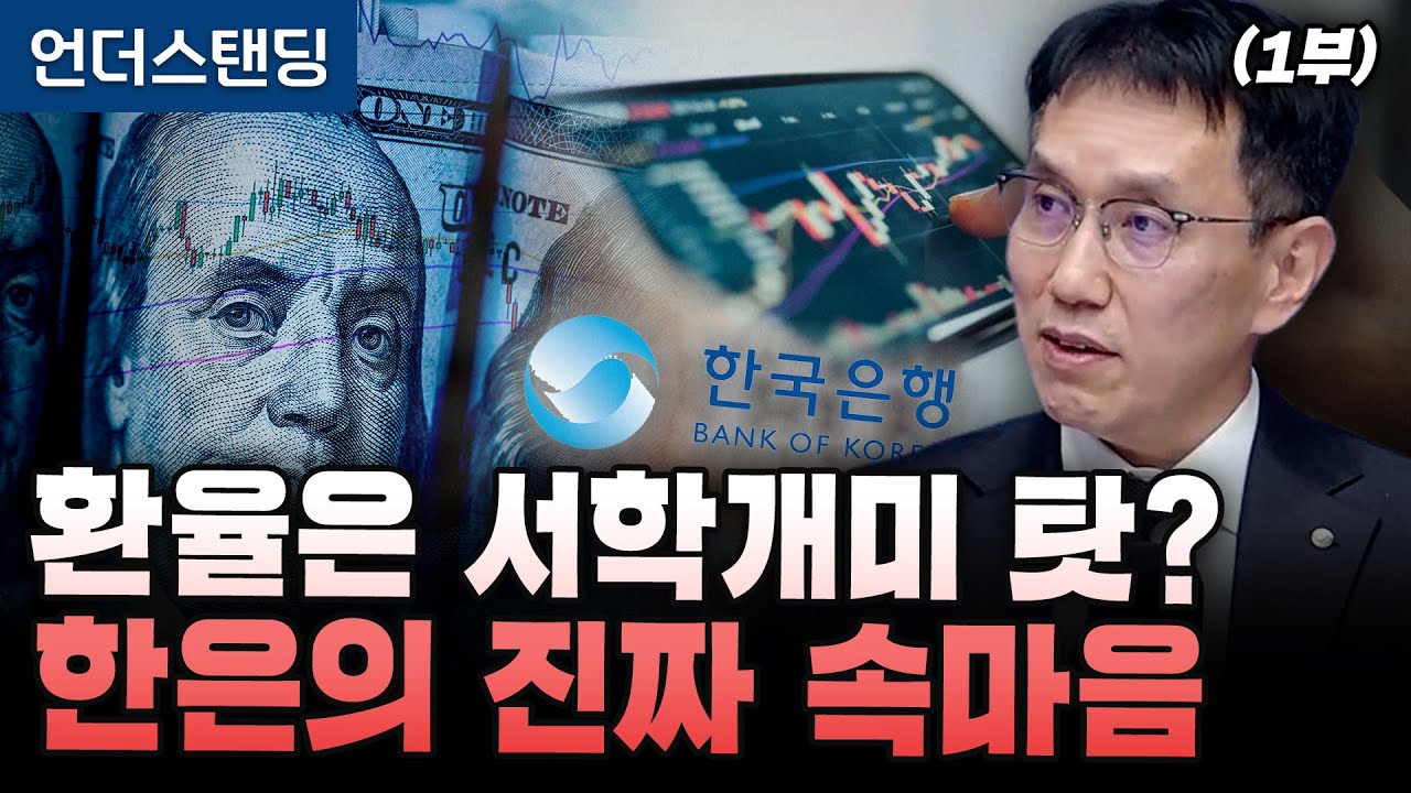 (1부) 환율은 서학개미 탓? 한은의 진짜 속마음 (박종우 한국은행 부총재보)