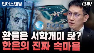 (1부) 환율은 서학개미 탓? 한은의 진짜 속마음 (박종우 한국은행 부총재보)