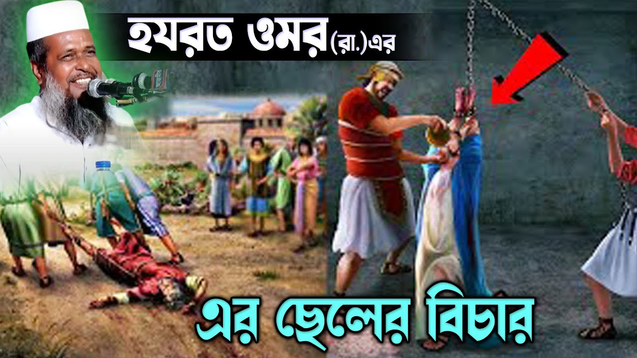 হযরত ওমর (রা.) এর ছেলের বিচার । তোফাজ্জল হোসেন ভৈরবী । tofazzal hossain bhairovi | Bangla Waz |