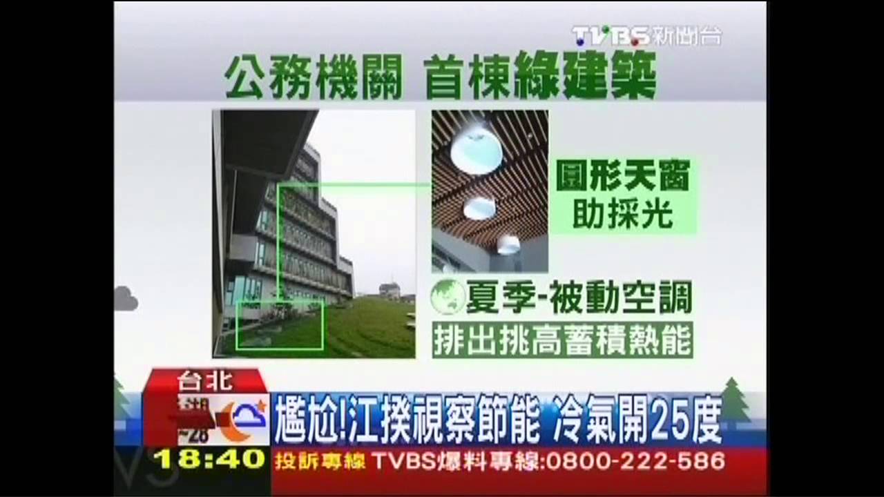 免開冷氣之秘!首棟公務機關「綠建築」