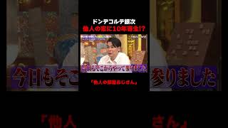 他人の家に住み続けるドンデコルテ銀次 #ドンデコルテ