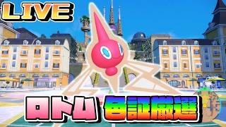 ロトム色証厳選！【ポケモンSV】