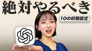【神設定】ChatGPTの今すぐやるべき初期設定10選