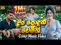 Diya Podak Wemin දිය පොදක් වෙමින් Cover Music Video H R Jothipala Best S