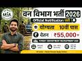 Forest Department Vacancy 2026 Van Vibhag Bharti 2026 Forest Guard Bharti 2026 Physical Test