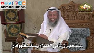 195 - يستحب أن يأتي الصلاة بسكينة ووقار - عثمان الخميس