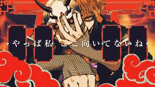 【物の怪の類】 歌ってみた ver.あゝ