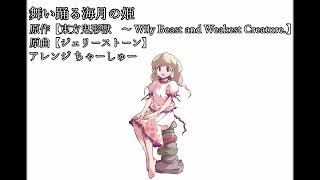 【東方アレンジ】舞い踊る海月の姫【ジェリーストーン】