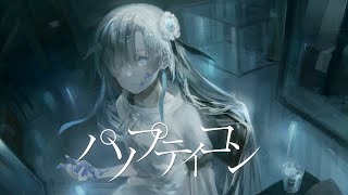【歌ってみた】パノプティコン / covered by ヰ世界情緒
