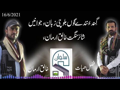 Interview with the best  poet Khaliq Arman Baloch..SACHAN youtube channel