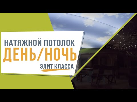 Натяжной потолок день и ночь - Элит класса