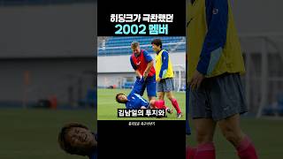 Download lagu The Final Piece of Hiddink’s 2002 World Cup Puzzle mp3