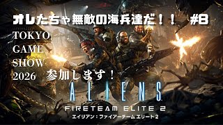ゴキブリ退治再び！エイリアンファイヤーチームエリート2実況 #8