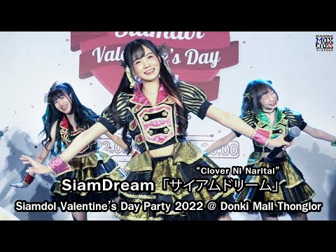 SiamDream「サイアムドリーム」" Clover Ni Naritai " @ Siamdol Valentine’s Day Party 2022 [4K60fps]