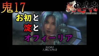 【新鬼武者 DAWN OF DREAMS】お初と淀とオフィーリア　～初見プレイ実況　#17～