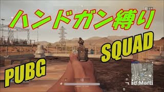 [PUBG]ぽんジャン４の「 ハンドガン縛り」