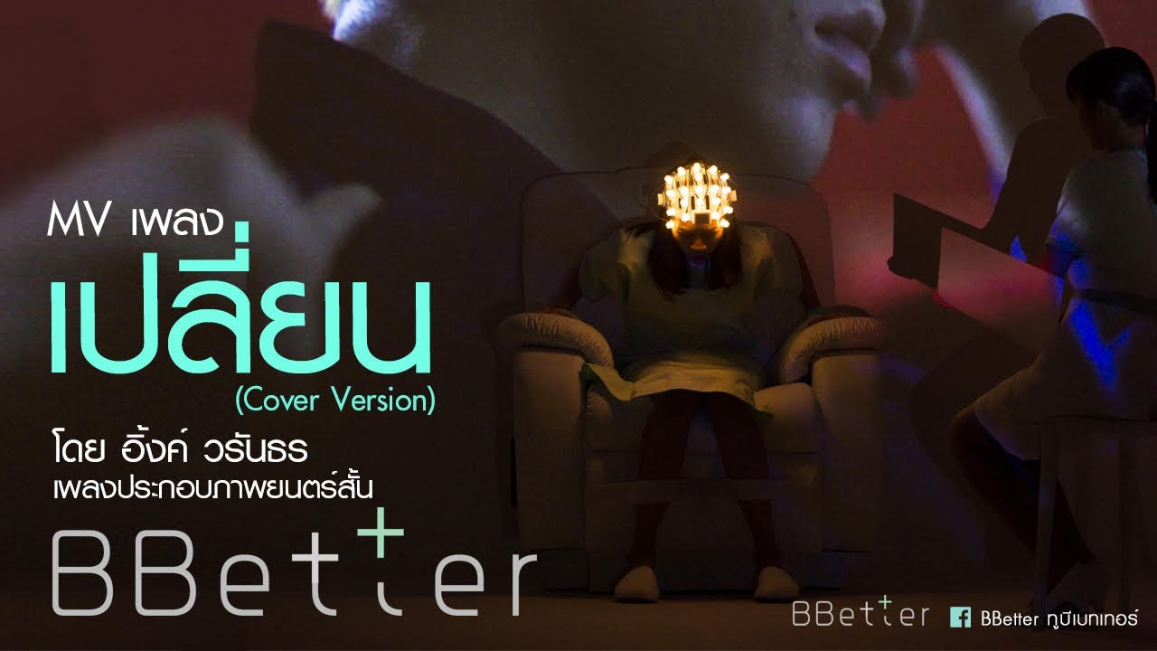 [Official MV] Ink Waruntorn - เปลี่ยน (Cover Version) OST. BBetter (ทูบีเบทเทอร์)