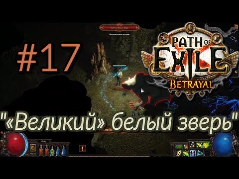 Большое прохождение (Лучник) с чтением сюжета Path Of Exile [Betrayal 3.5] #17 - Великий белый зверь