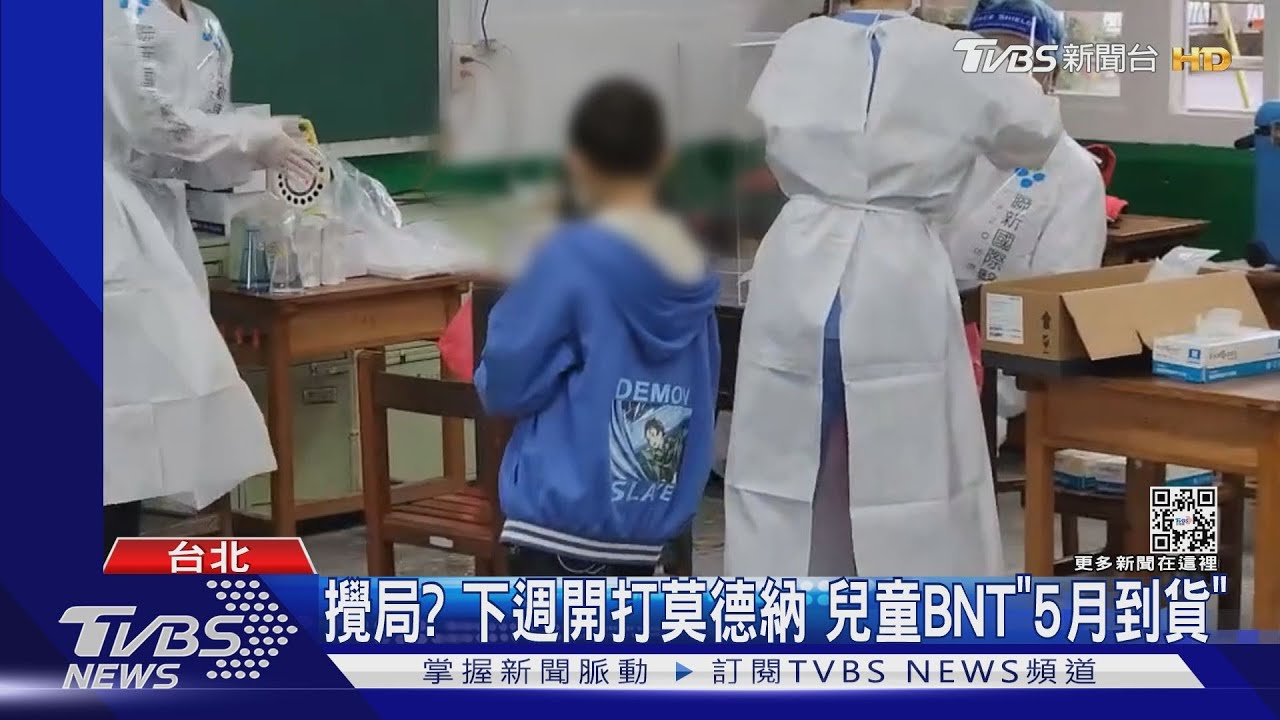 攪局?下週開打莫德納 兒童BNT「5月到貨」