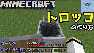 マインクラフト実況 トロッコの作り方と乗り方。【wikiに学ぶ！】 さーしのサバイバル生活part23【minecraft】pc java Edition