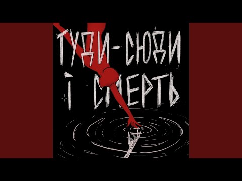 Туди-сюди і смерть