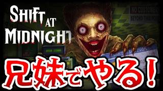 兄妹でやる！コンビニ勤務で客のフリした化け物を見分けるハチャメチャなホラーゲーム 【Shift At Midnigh