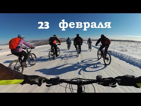 Покатушка выходного дня / Катаемся зимой на велосипедах /23.02.2018/ Вело пвд / мтб