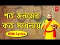 শত জনমের কতো সাধনায়-Shoto Jonomer Koto Sadhonaay | Bengali Folk Song | Sanajit Mondal