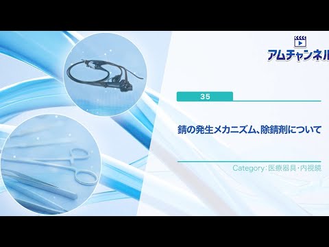 【医療器具】錆発生メカニズム、除錆剤について