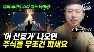 21년 동안 80배 이상 번 슈퍼개미의 주식 매도 타이밍 (전인구 소장)