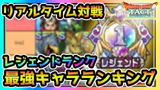 【ドラクエタクト】リアルタイム対戦レジェンドランク目線　最強キャラランキング【PVP】