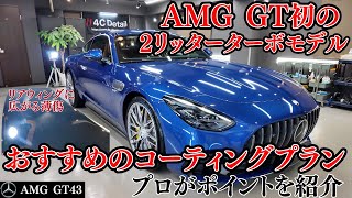 新車AMG GT43クーペ にコーティングするなら？プロがプロがポイントを徹底紹介❗️ServFacesコートウルティマセラミックコーティング＆レザーシートコーティング