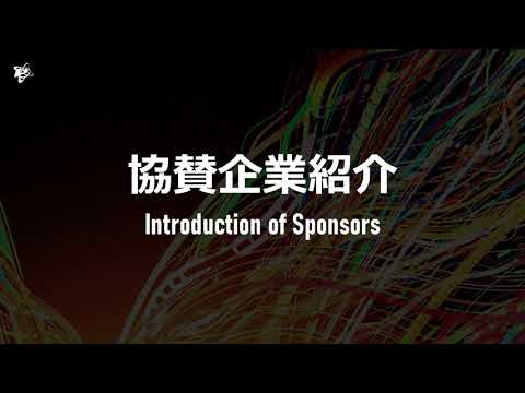 【DF21】協賛企業紹介