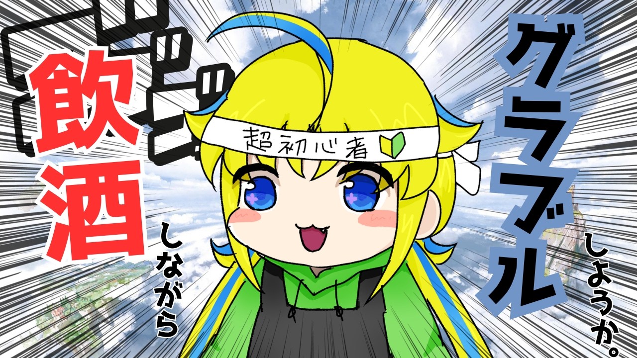 【グラブル】【朝活】朝から荒ぶっちゃう？そしてエンディングへ【超初心者】【ハガレンコラボ】【飲酒雑談】