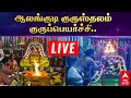 Live Guru Peyarchi 2023 To 2024 ஆலங்குடி குருஸ்தலம் குரு