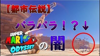 【マリオオデッセイ都市伝説】キャプチャするときの闇が深いと思ったので検証【オリジナル】