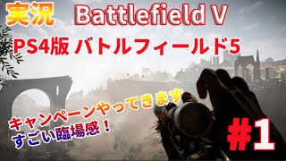 【バトルフィールド5実況 # 01】BattlefieldVキャンペーン・祖国のために！やってみますた～(゜▽゜)！バトルフィールド5