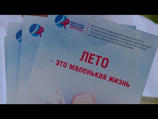 Врачи БСМП рассказали ангарчанам о ВИЧ