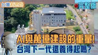 2026 AI決戰「冷」水區！輝達Rubin功耗飆破天際？直擊全台高鐵1.25兆代價，誰在買單？揭開年產6億「假蛋」真相｜主播 苑曉琬｜【台灣新思路】20260208｜三立iNEWS