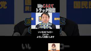 【うるっと涙ぐむトラック幹事長】#榛葉賀津也 #国民民主党