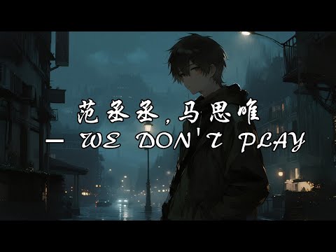 范丞丞,马思唯 - WE DON'T PLAY『我把音量开到最大Don't know what she say,时刻保持饥饿开始狩猎他们填饱我的胃。』【动态歌词MV】