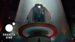 Дамбо - офіційний тизер (український)