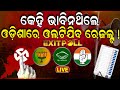 Elections Exit Poll News Live | ସତ ହେବ କି EXIT POLL ? BJD Congress BJP | Odisha Election | N18EP