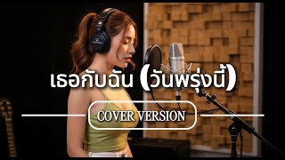Download lagu เธอกับฉัน (วันพรุ่งนี้)  | Clonning cover 🎧✨ [Cover Version] Original : ซี ดาหลา Feat. ออม สุปรียา mp3